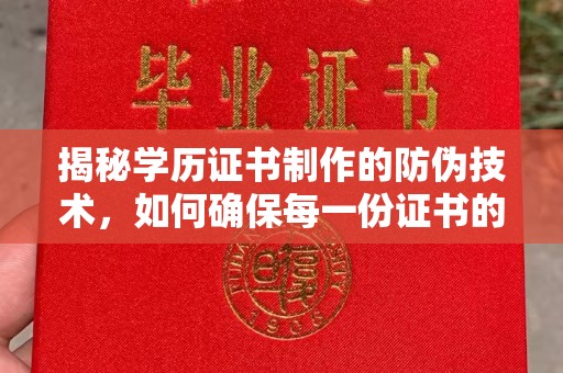 嵩明揭秘学历证书制作的防伪技术，如何确保每一份证书的真实性