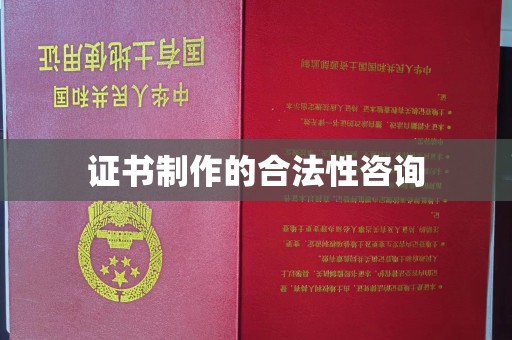 嵩明证书制作的合法性咨询